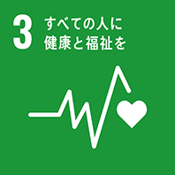 目標3 すべての人に健康と福祉を