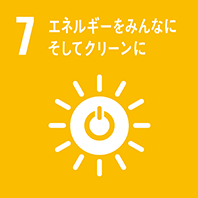 目標7 エネルギーをみんなにそしてクリーンに