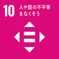 目標10 人や国の不平等をなくそう