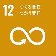 目標12 つくる責任つかう責任