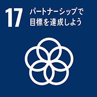 目標17 パートナーシップで目標を達成しよう